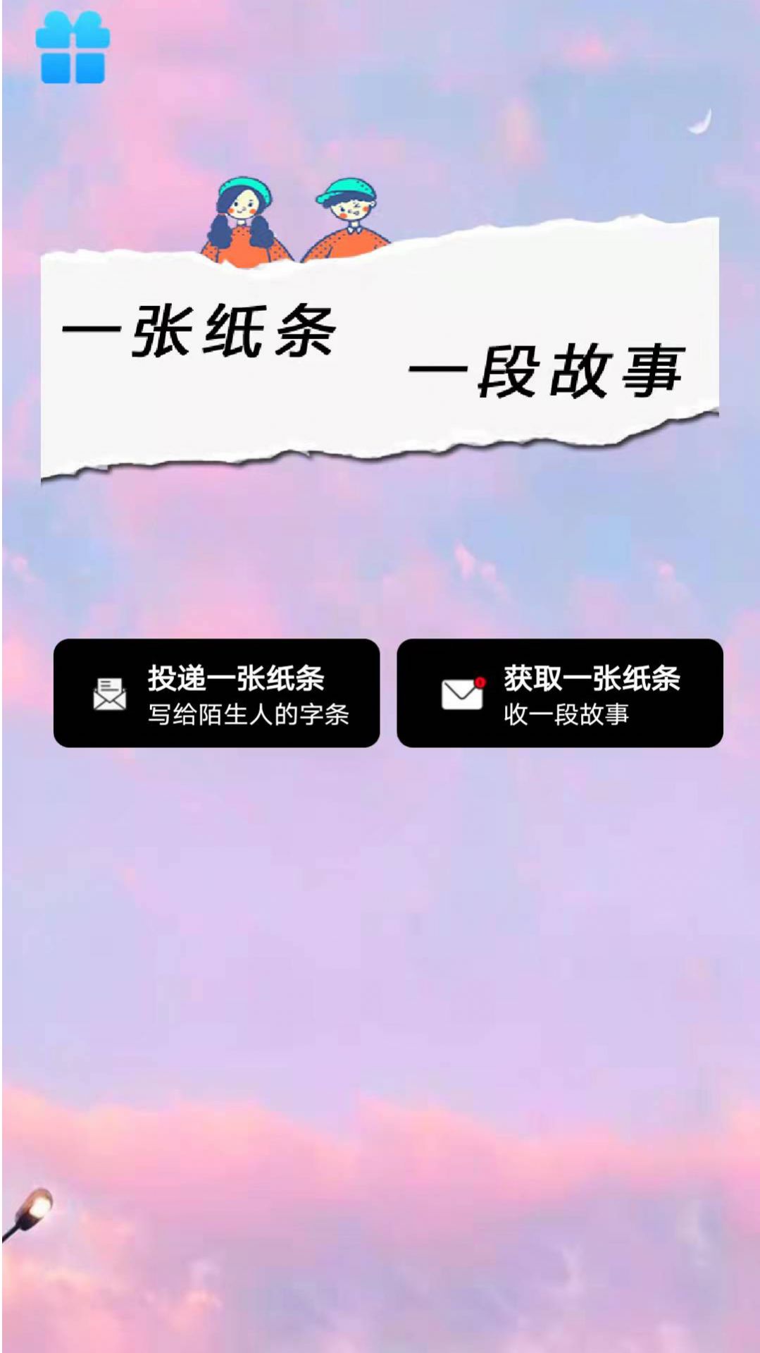 纸条当铺社交app手机版 