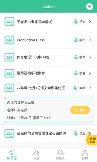 aclass线上教室app
