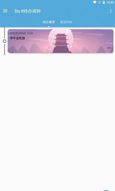 do it待办闹钟