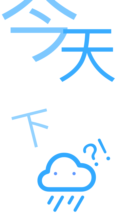 下雨吗