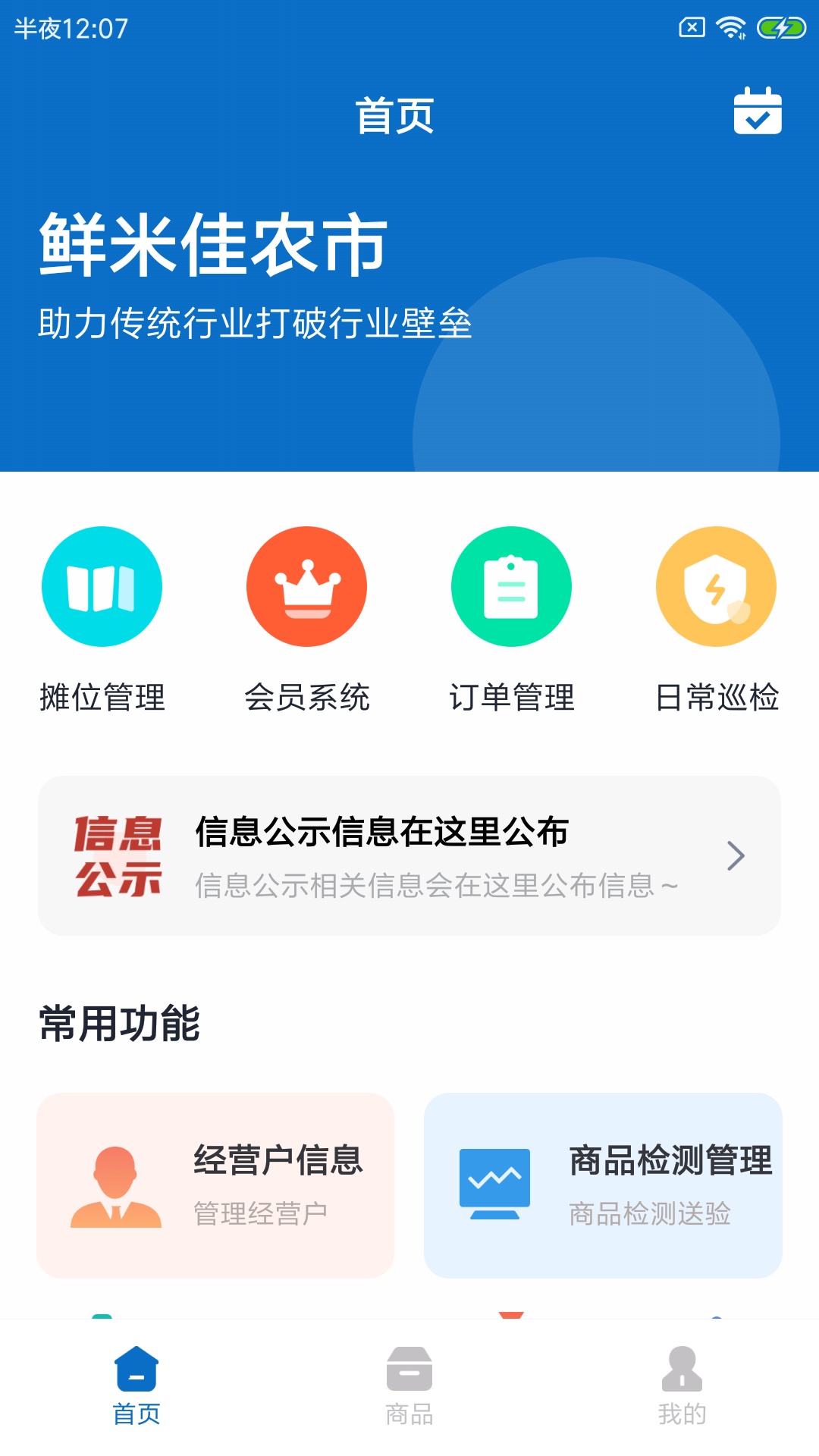 鲜米佳农市菜市场管理app官网版 v1.0.0