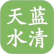 天蓝水清