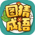 图猜成语app官方版下载 v2.0.2