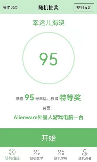 抽奖点名器app