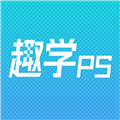 趣学ps 最新版