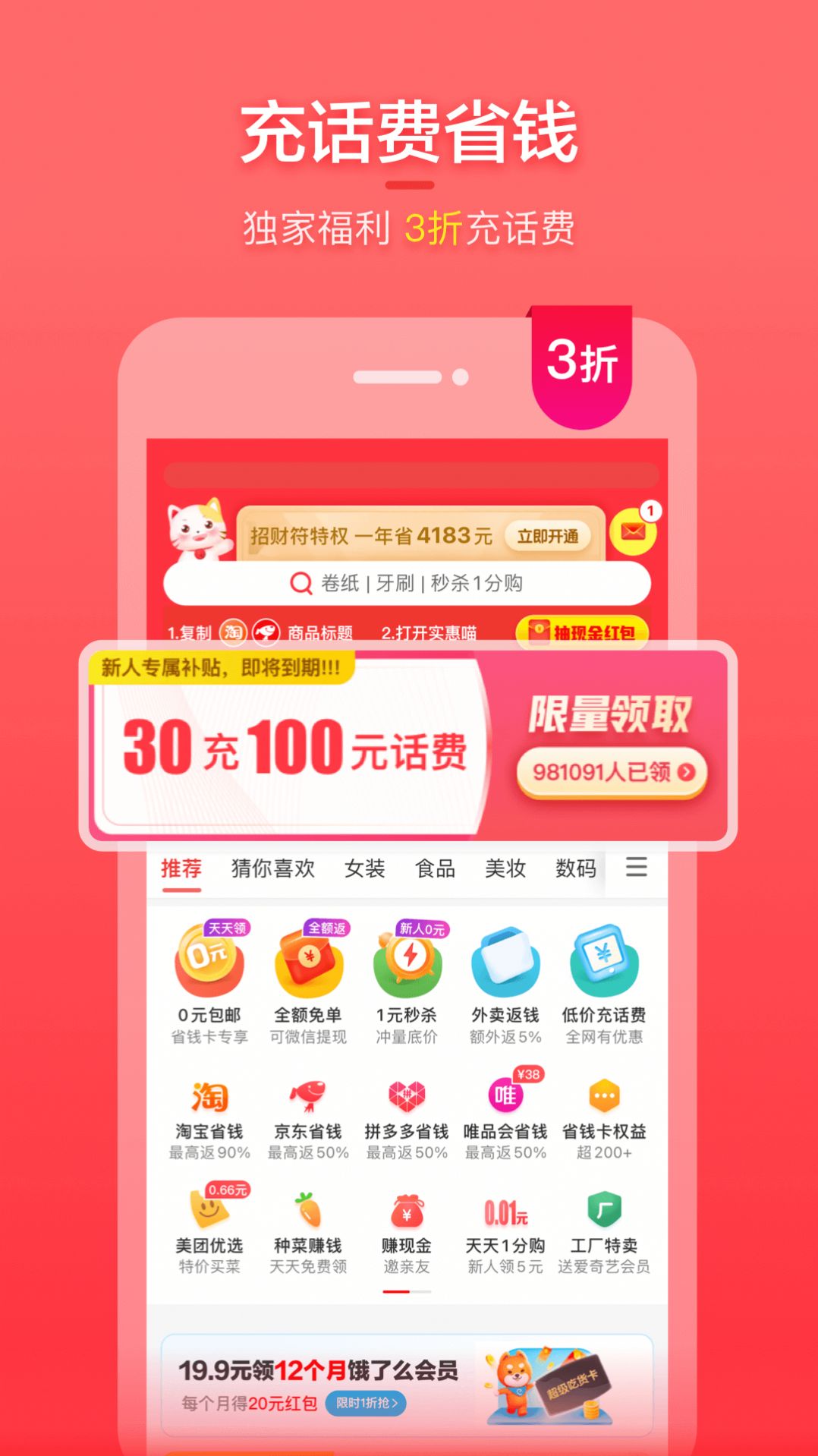 喵特惠购物app最新版 19.9.0