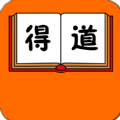 得道知识共享app官网版 v1.0.0