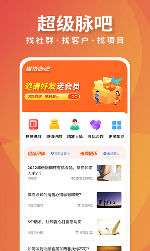 超级脉吧客源引流app官方版 v1.2.7