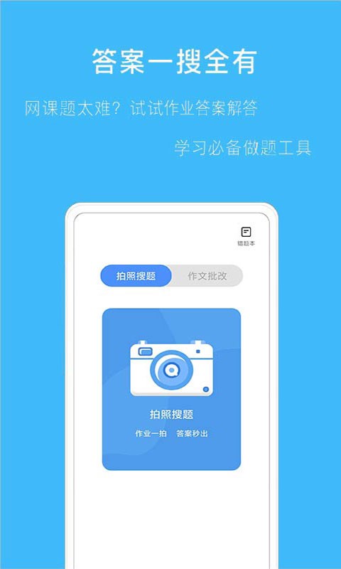 拍作业搜题app官方版 v2.1.6