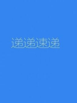 递递速递app