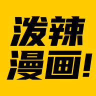 泼辣漫画app破解版