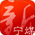 新宁煤app