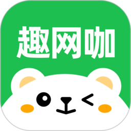 趣网咖安卓版