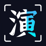趣演破解版