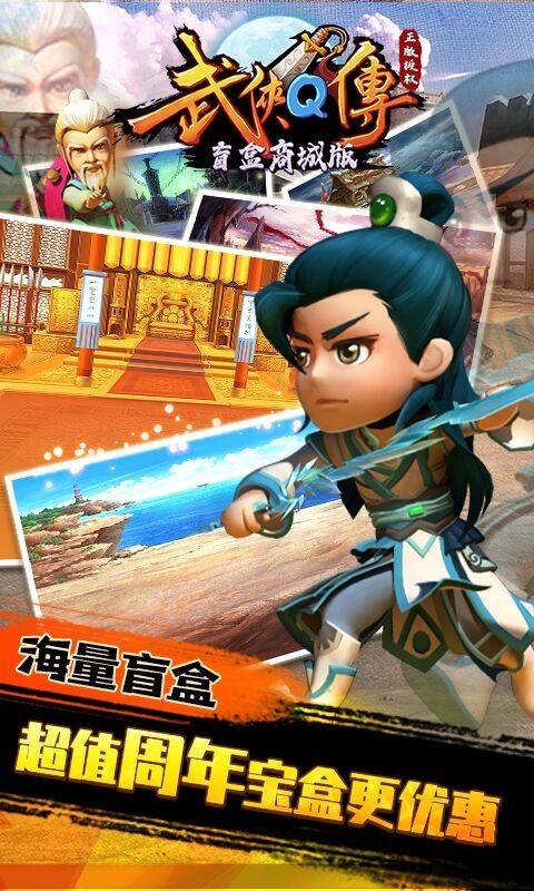 武侠q传盲盒商城版