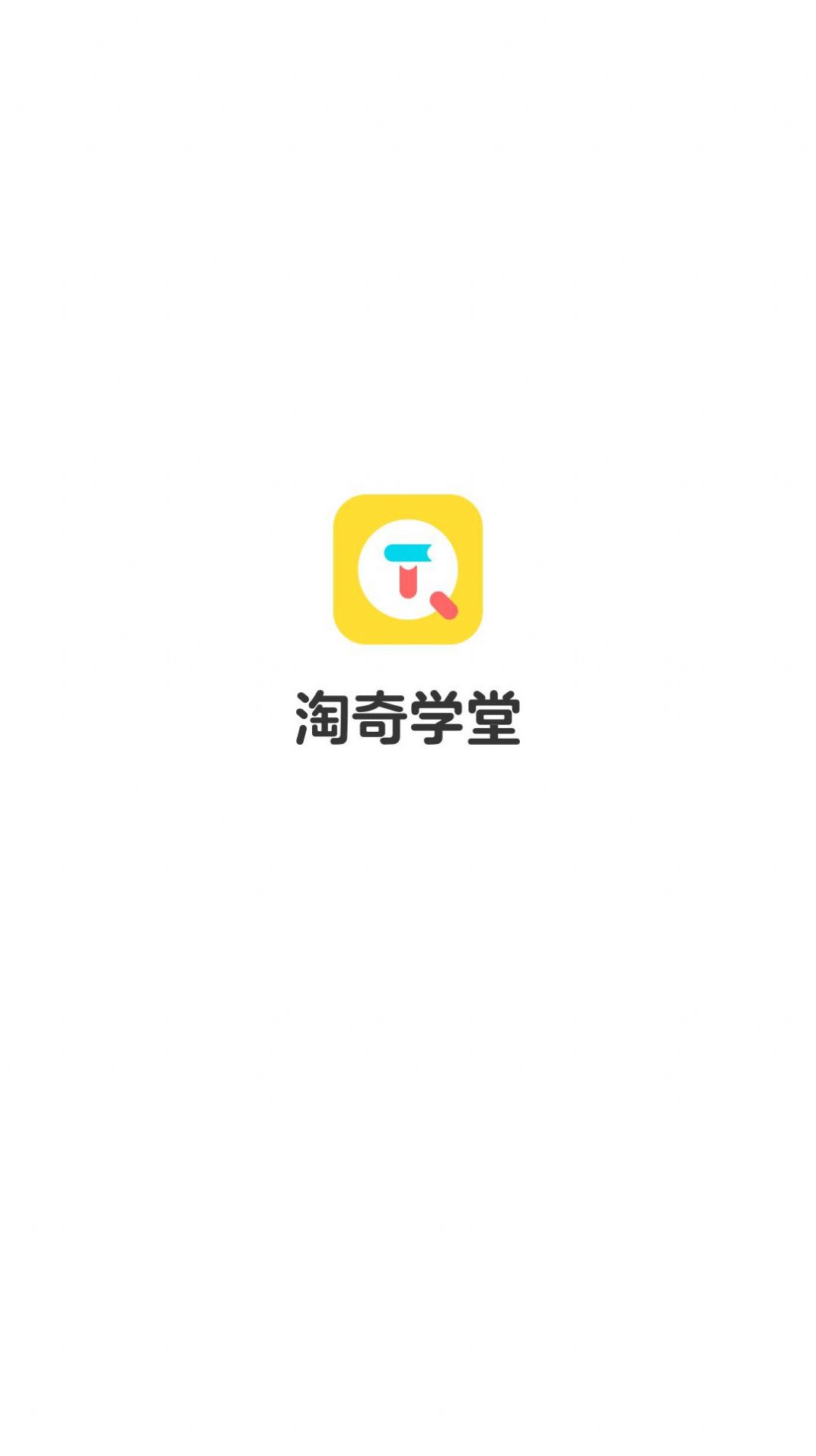 淘奇学堂早教app官方版下载 v1.0.1