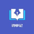 诗亭记诗词学习app软件下载 1.0