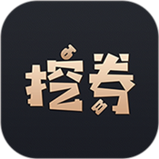 挖券pro