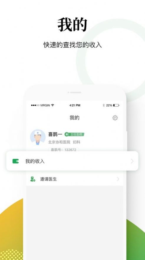 喜鹊医生医疗服务app手机版下载 1.0.3