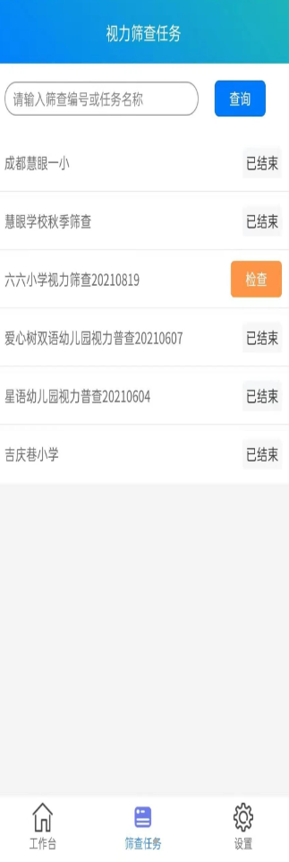 慧眼筛查工具眼健康服务app软件下载 2.6.0
