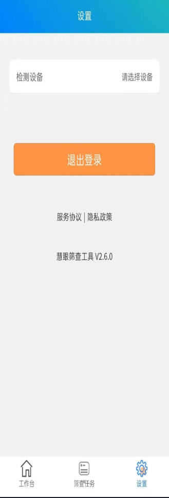 慧眼筛查工具眼健康服务app软件下载 2.6.0