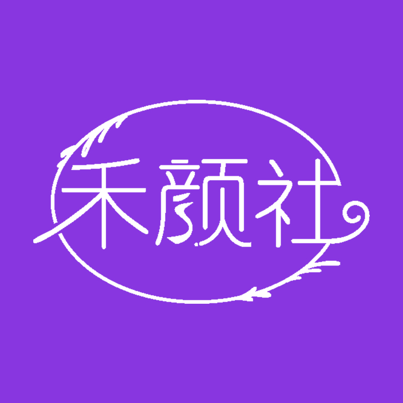 禾颜社安卓版