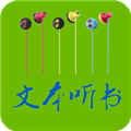 txt文本听书 最新版