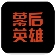 幕后英雄