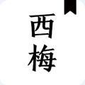 西梅小说app
