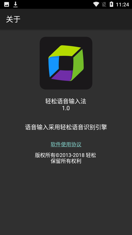 轻松语音输入法app
