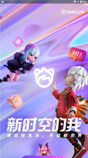 qq超级qq秀版 最新版8.8.68