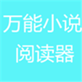 万能小说阅读器手机版 免费
