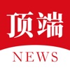 顶端新闻app2022最新版 