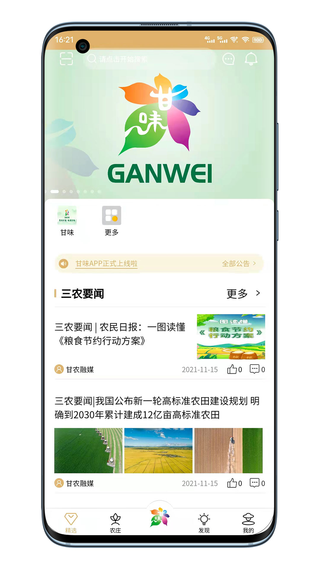 甘味app