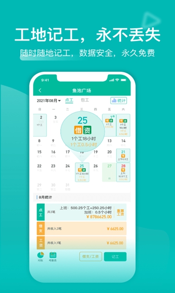工地记工 最新版