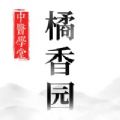 橘香园学堂医学教育app官方版 v1.0.0