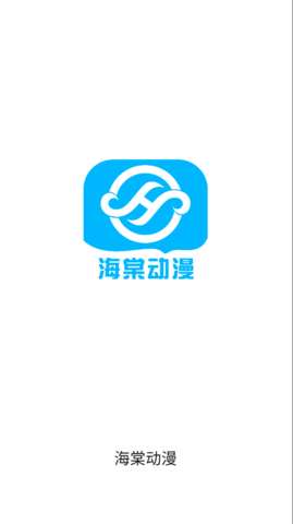 海棠动漫阅读app免费版 v1.9.6