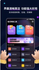 格式转换工具app官方版 v2.7.3
