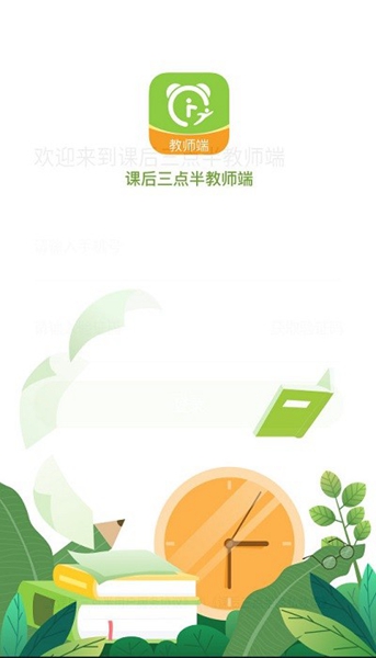课后三点半教师端 最新版