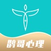 鹊哥心理专业心理与情感咨询服务平台app下载 v1.0.0