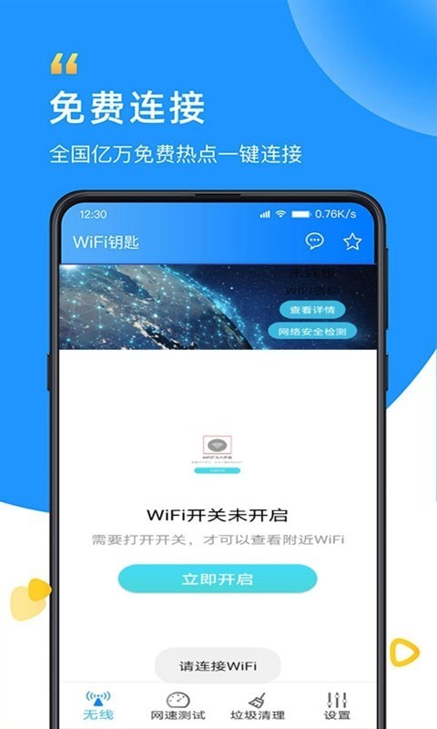 智能wifi万能大师