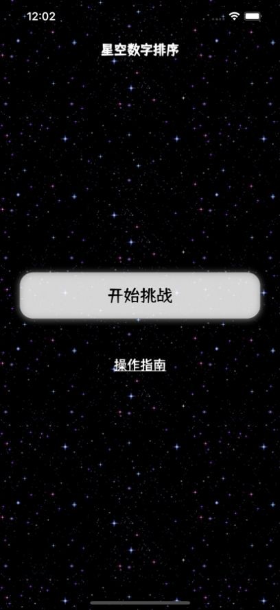 星空数字排序随机