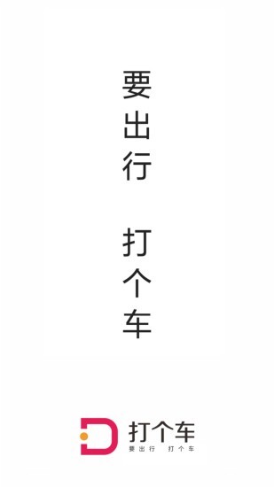 打个车出行手机版