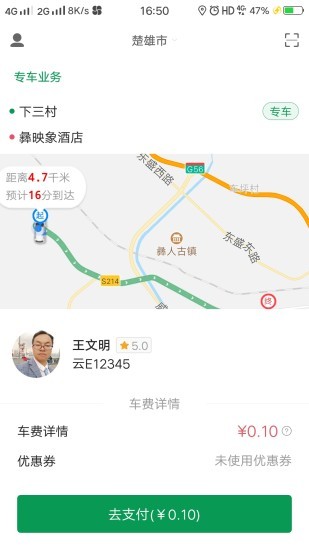打个车出行手机版