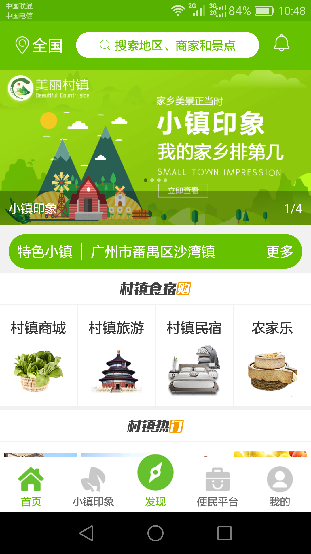 美丽村镇安卓版