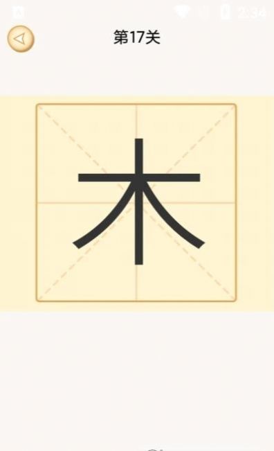 新蜂加一笔变新字游戏领红包官方版app下载 v1.8