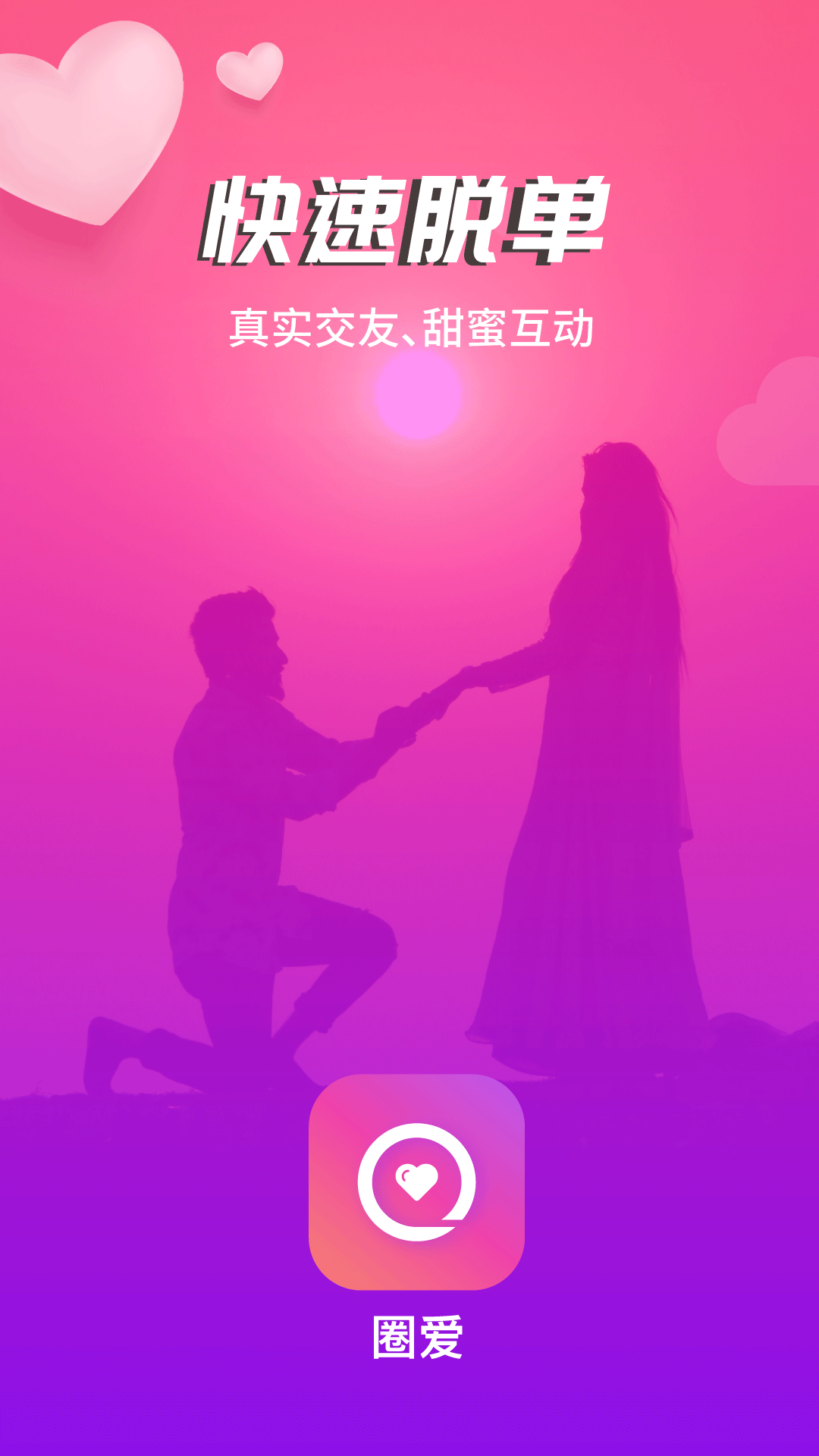 圈爱互动app官方版 v1.0.3