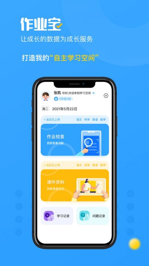 学校大脑作业宝app手机版 v1.0