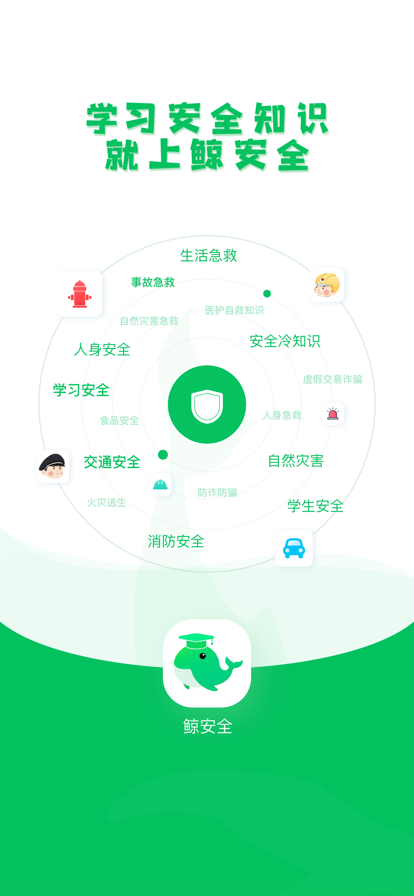 鲸安全app客户端 v1.0