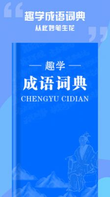 趣学成语词典app红包版 1.0.0